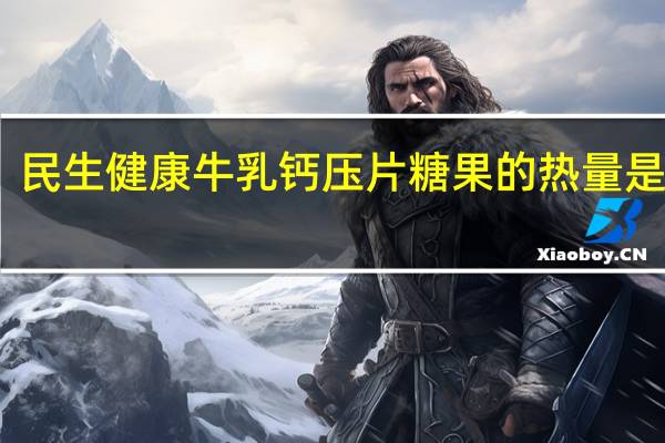 民生健康 牛乳钙压片糖果的热量是多少