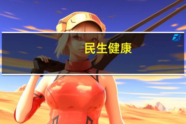 民生健康：拟1.5亿元扩建生产大楼及配套设施