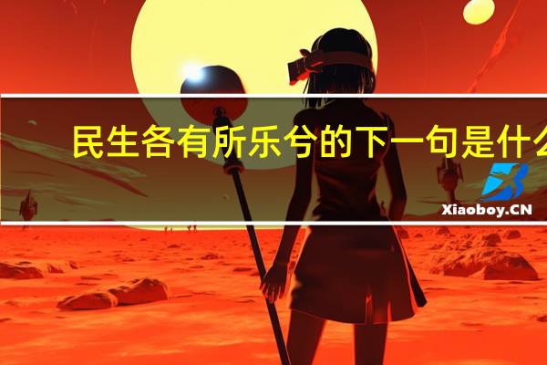 民生各有所乐兮的下一句是什么