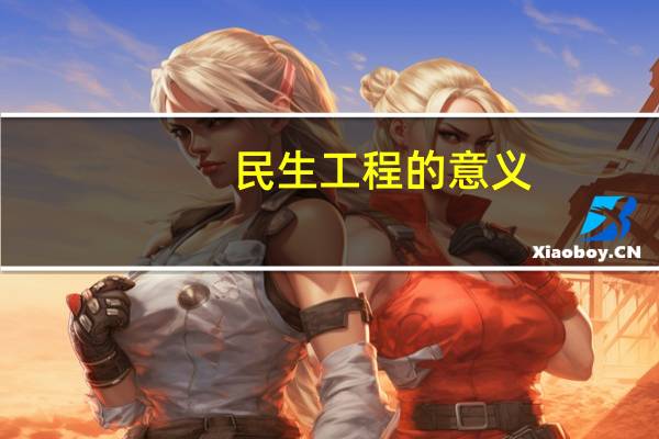民生工程的意义