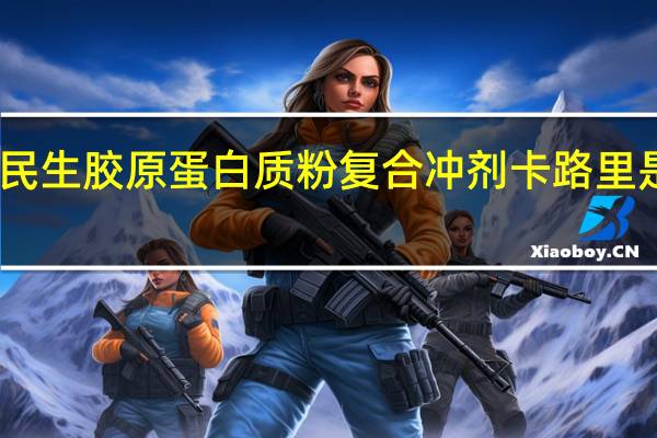 民生 胶原蛋白质粉复合冲剂卡路里是多少