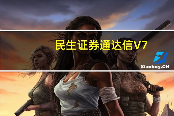 民生证券通达信 V7.34 官方最新版(民生证券通达信 V7.34 官方最新版功能简介)