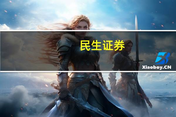 民生证券：快充有效解决续航焦虑问题 未来趋势确定性高
