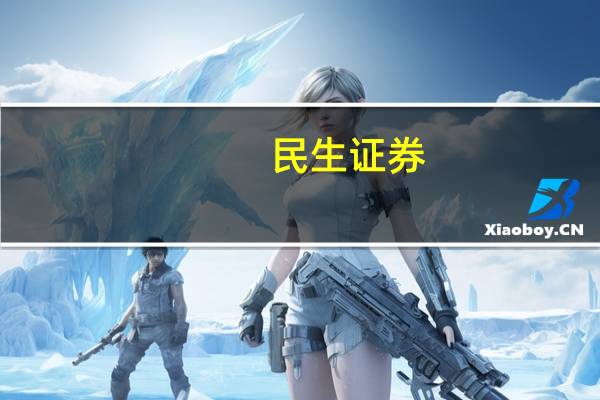 民生证券:AI应用加速发展建议持续把握AI+应用逐步落地