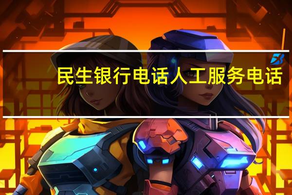 民生银行电话人工服务电话