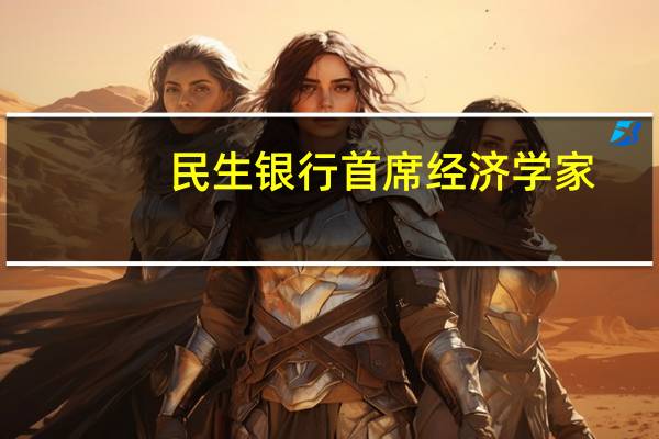 民生银行首席经济学家：MLF加量续作有助于平滑冲击 缓解银行机构的谨慎预期
