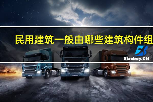 民用建筑一般由哪些建筑构件组成