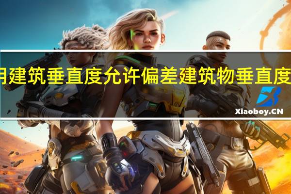 民用建筑垂直度允许偏差 建筑物垂直度允许偏差