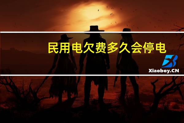 民用电欠费多久会停电