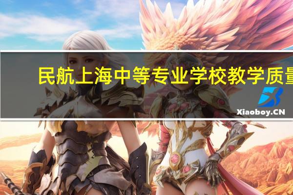 民航上海中等专业学校教学质量