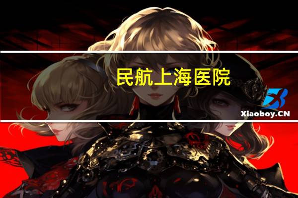 民航上海医院？上海普华医院是正规医院吗