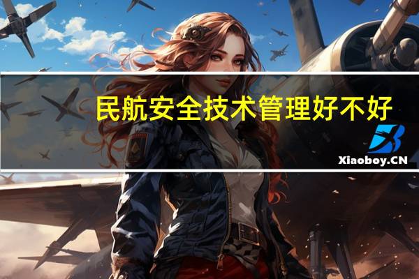 民航安全技术管理好不好
