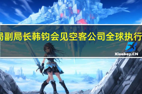 民航局副局长韩钧会见空客公司全球执行副总裁朱莉