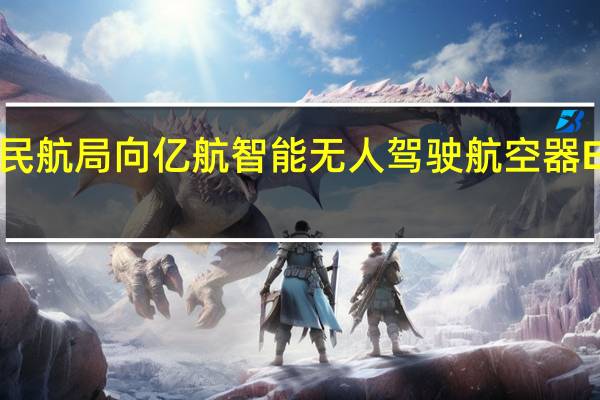 民航局向亿航智能无人驾驶航空器EH216-S颁发型号合格证