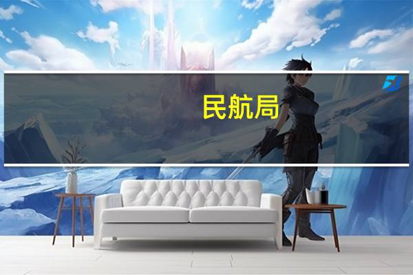 民航局：三季度全行业共完成货邮运输量194.0万吨 同比增长24.4%