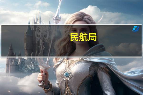 民航局：预计中秋国庆假期日均保障国内客运航班量较2019年同期增18%