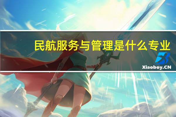 民航服务与管理是什么专业