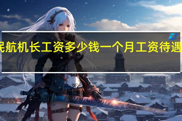 民航机长工资多少钱一个月 工资待遇怎么样