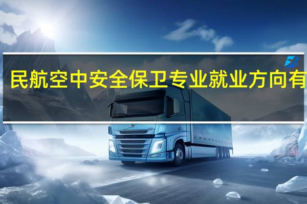 民航空中安全保卫专业就业方向有哪些