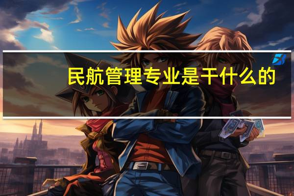 民航管理专业是干什么的