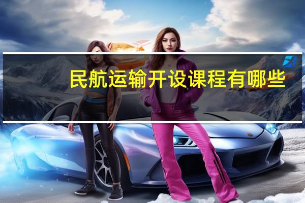 民航运输开设课程有哪些