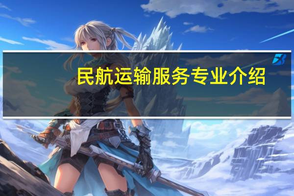 民航运输服务专业介绍