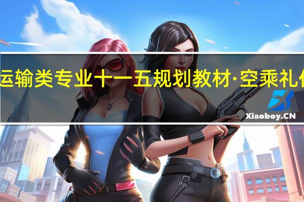 民航运输类专业十一五规划教材·空乘礼仪内容简介