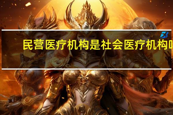 民营医疗机构是社会医疗机构吗