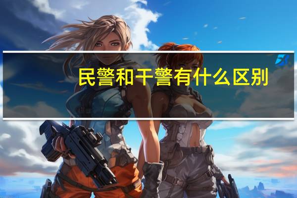 民警和干警有什么区别