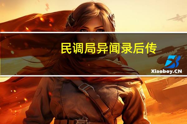 民调局异闻录后传（民调）