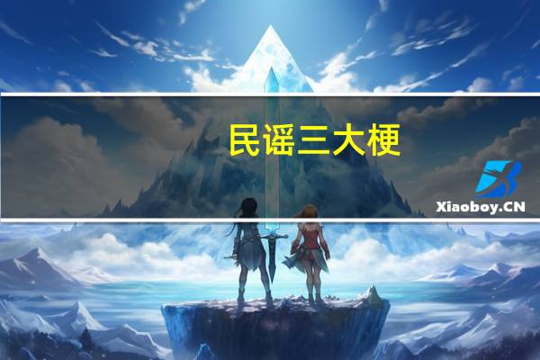 民谣三大梗