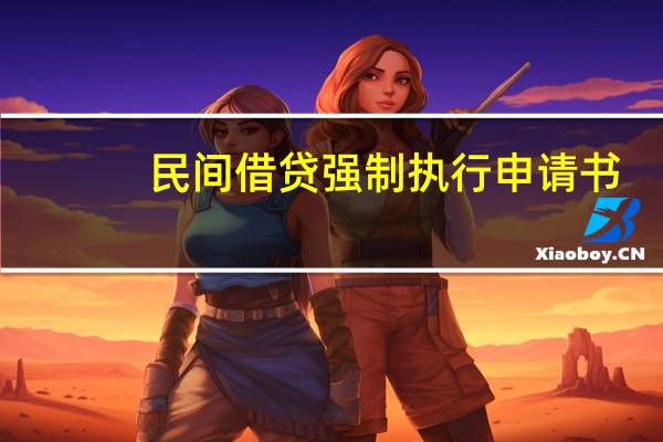 民间借贷强制执行申请书（民间借贷执行申请书）
