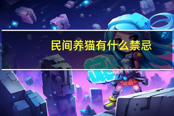 民间养猫有什么禁忌