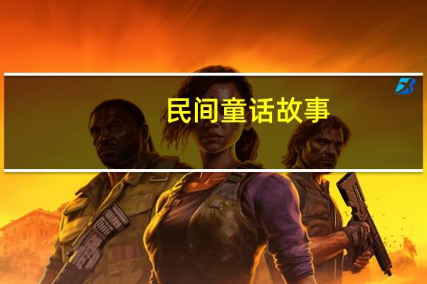 民间童话故事：七色花的故事