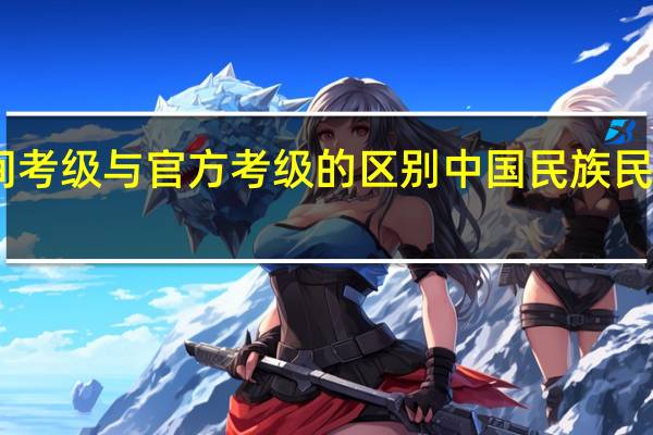 民间考级与官方考级的区别 中国民族民间舞考级