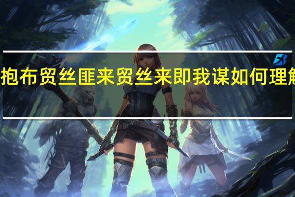 氓之蚩蚩抱布贸丝匪来贸丝来即我谋如何理解这句话的内涵