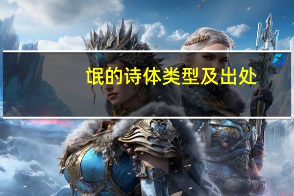 氓的诗体类型及出处