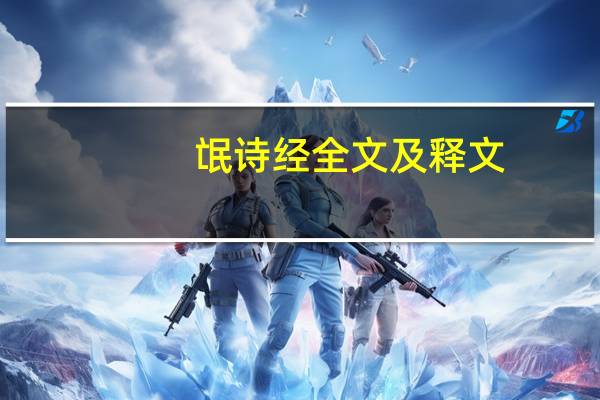 氓诗经全文及释文