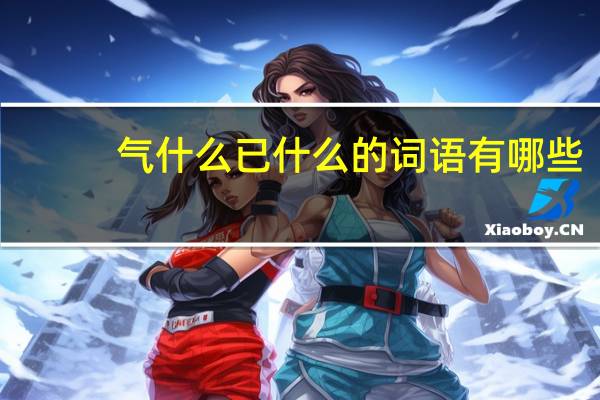 气什么已什么的词语有哪些?