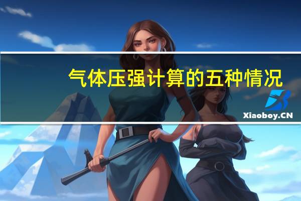 气体压强计算的五种情况（气体压强计算公式）