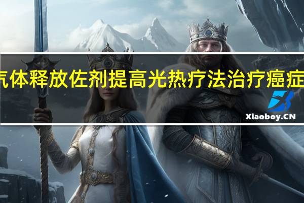 气体释放佐剂提高光热疗法治疗癌症的疗效