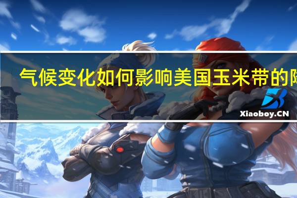 气候变化如何影响美国玉米带的降雨