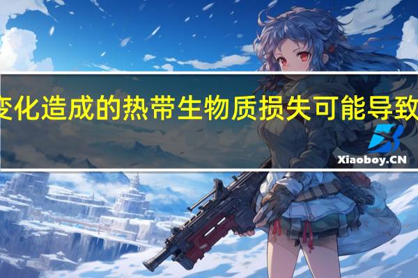 气候变化造成的热带生物质损失可能导致碳排放增加
