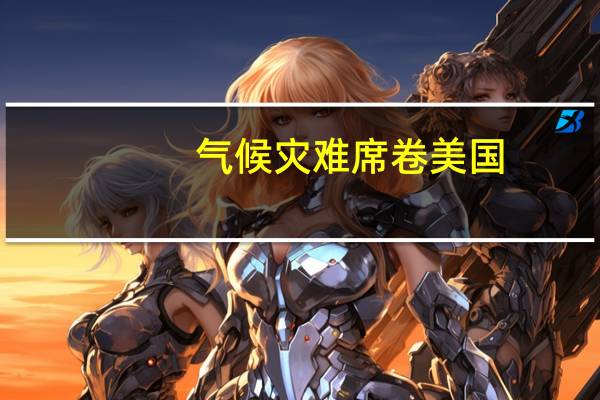 气候灾难席卷美国：近三分之一民众在夏季遭遇艾达飓风与卡尔大火