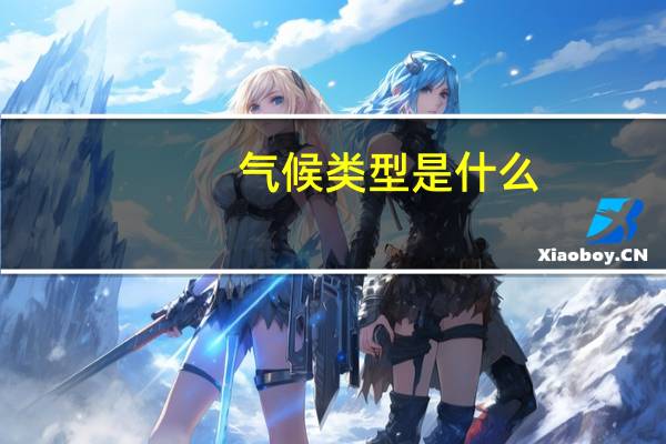 气候类型是什么