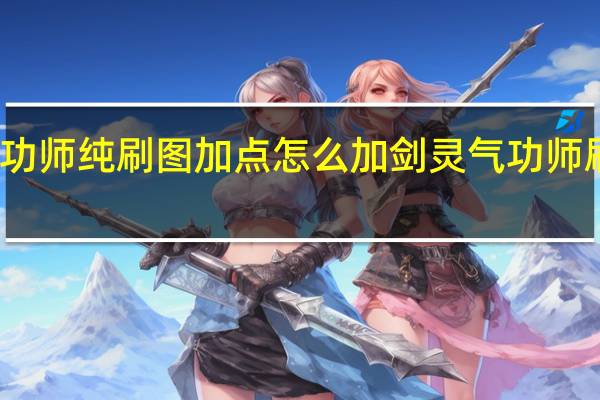 气功师纯刷图加点怎么加 剑灵气功师刷图加点