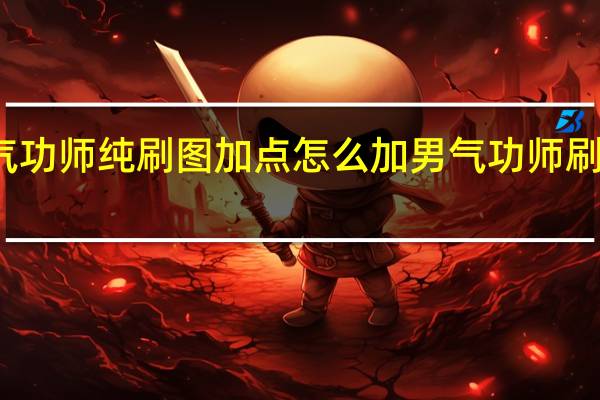 气功师纯刷图加点怎么加 男气功师刷图加点