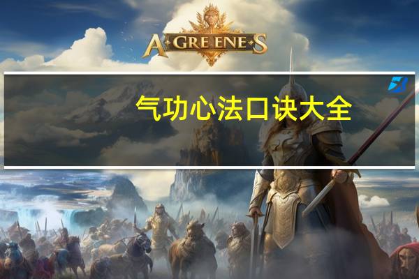 气功心法口诀大全（气功心法口诀）