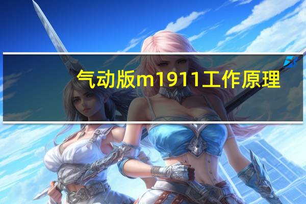 气动版m1911工作原理（气动弹簧）