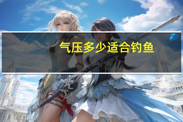 气压多少适合钓鱼
